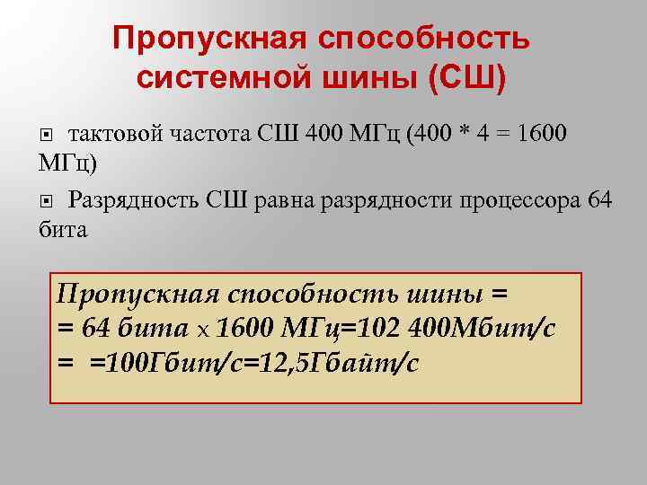 Пропускная способность системной шины (СШ) тактовой частота СШ 400 МГц (400 * 4 =