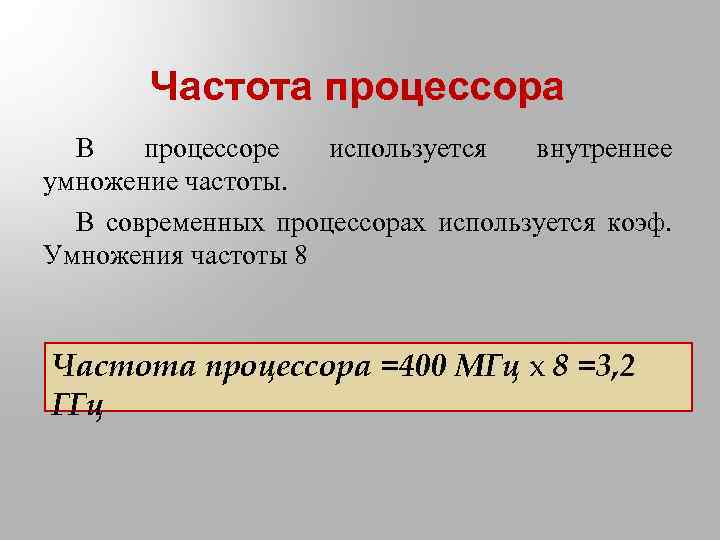 Частота процессора В процессоре используется внутреннее умножение частоты. В современных процессорах используется коэф. Умножения