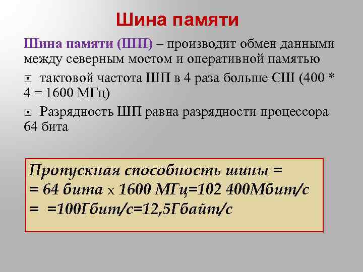 Шина памяти (ШП) – производит обмен данными между северным мостом и оперативной памятью тактовой