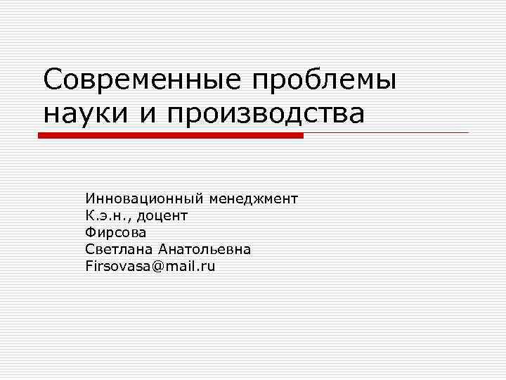 Современная научная проблема. Современные проблемы науки и производства. Проблемы современной науки. Современные проблемы менедже. Аспекты современной науки.