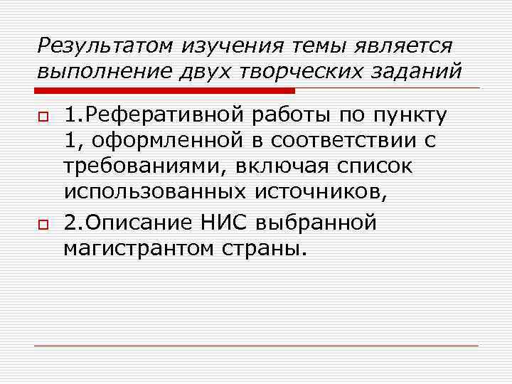 Результатом изучения темы является выполнение двух творческих заданий o o 1. Реферативной работы по