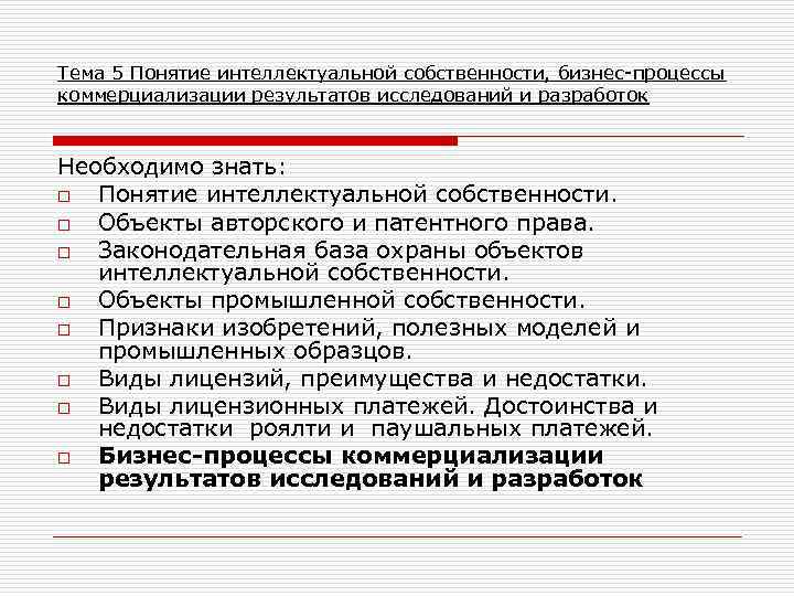 Тема 5 Понятие интеллектуальной собственности, бизнес-процессы коммерциализации результатов исследований и разработок Необходимо знать: o