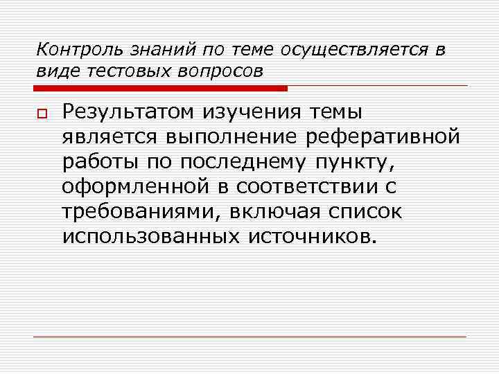 Контроль знаний по теме осуществляется в виде тестовых вопросов o Результатом изучения темы является