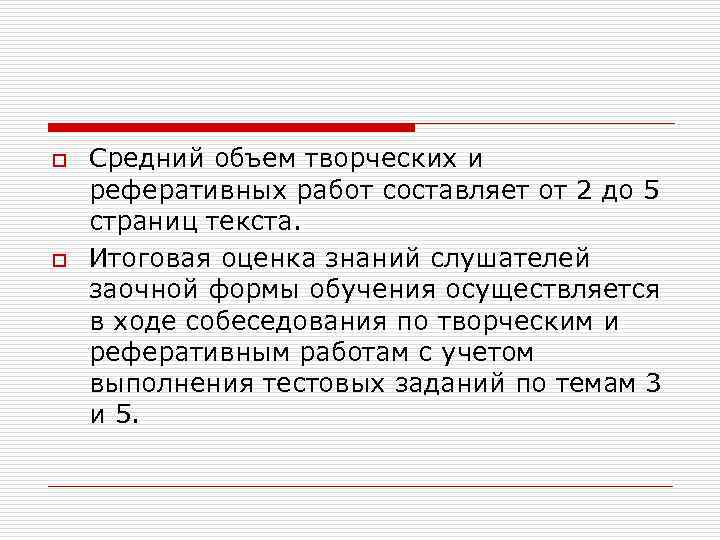 o o Средний объем творческих и реферативных работ составляет от 2 до 5 страниц