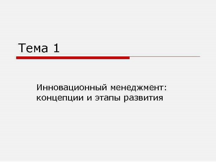 Тема 1 Инновационный менеджмент: концепции и этапы развития 