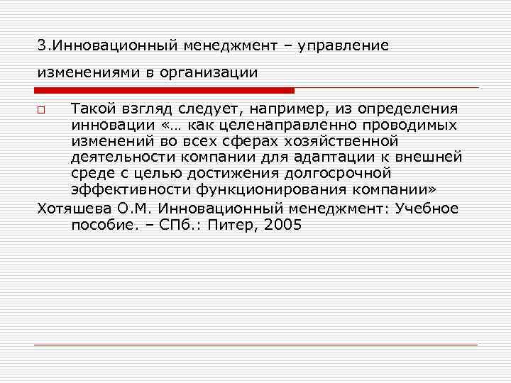 3. Инновационный менеджмент – управление изменениями в организации Такой взгляд следует, например, из определения