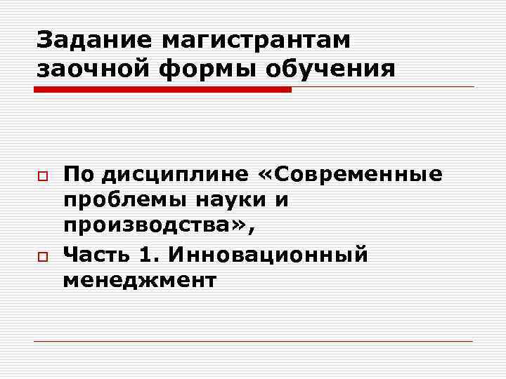 Задание магистрантам заочной формы обучения o o По дисциплине «Современные проблемы науки и производства»