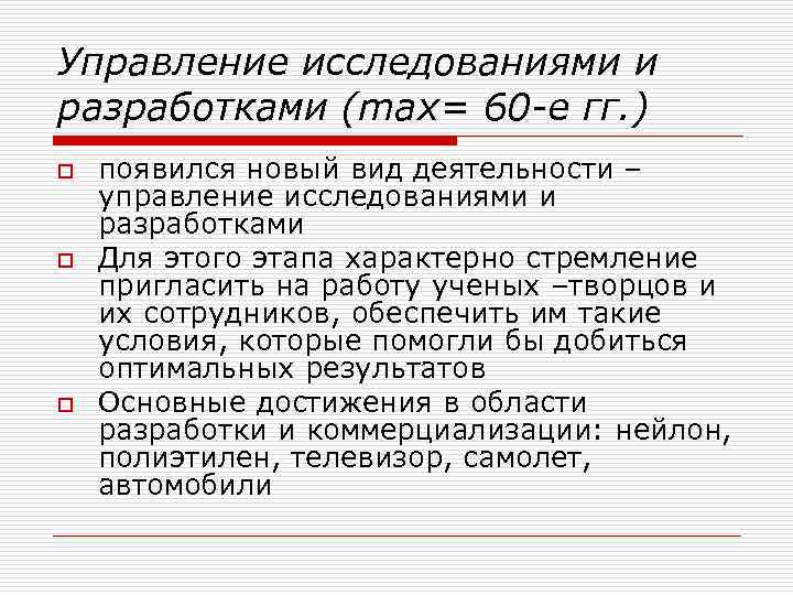 Управление исследованиями и разработками (max= 60 -е гг. ) o o o появился новый