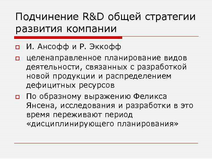 Подчинение R&D общей стратегии развития компании o o o И. Ансофф и Р. Эккофф