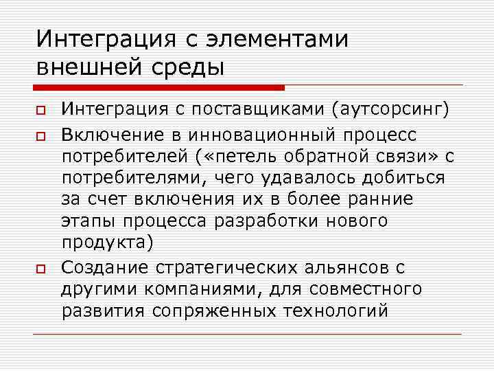 Интеграция с элементами внешней среды o o o Интеграция с поставщиками (аутсорсинг) Включение в