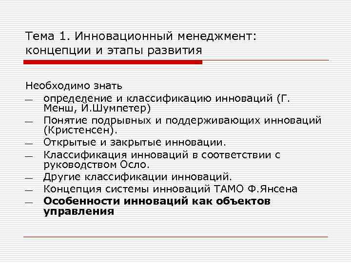 Тема 1. Инновационный менеджмент: концепции и этапы развития Необходимо знать определение и классификацию инноваций