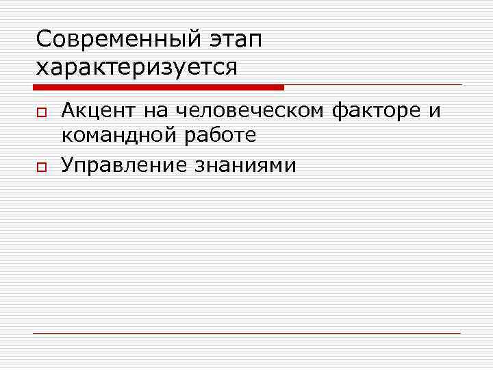 Современный этап характеризуется o o Акцент на человеческом факторе и командной работе Управление знаниями