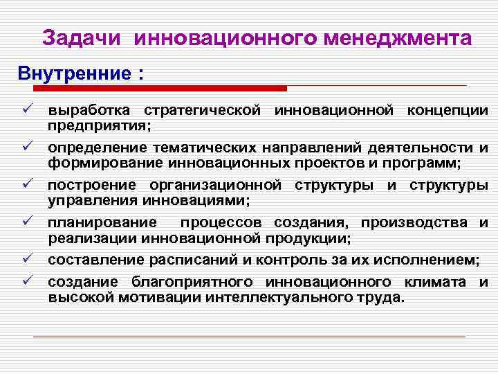 Задачи инновационного менеджмента Внутренние : ü выработка стратегической инновационной концепции предприятия; ü определение тематических