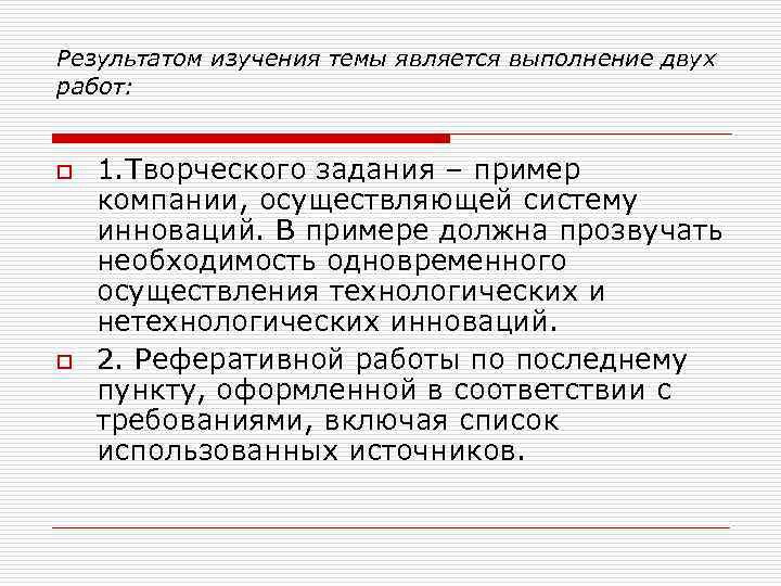 Результатом изучения темы является выполнение двух работ: o o 1. Творческого задания – пример