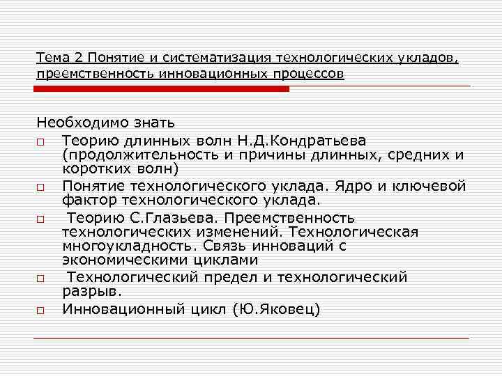 Тема 2 Понятие и систематизация технологических укладов, преемственность инновационных процессов Необходимо знать o Теорию