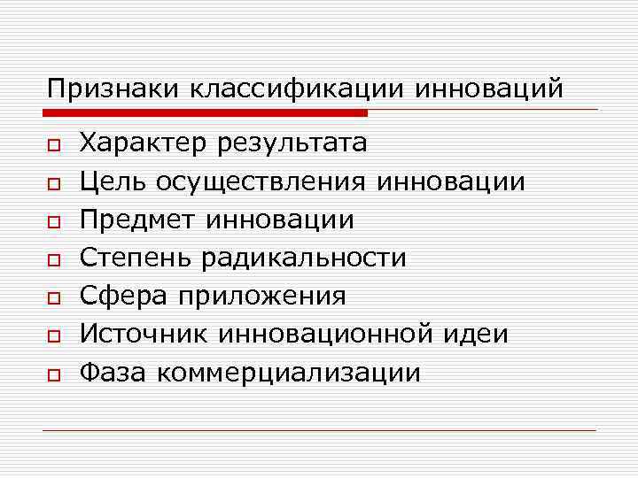 Признаки классификации инноваций o o o o Характер результата Цель осуществления инновации Предмет инновации