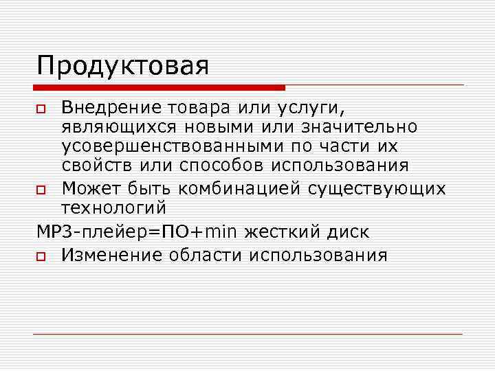 Продуктовая Внедрение товара или услуги, являющихся новыми или значительно усовершенствованными по части их свойств