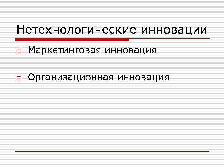 Нетехнологические инновации o Маркетинговая инновация o Организационная инновация 