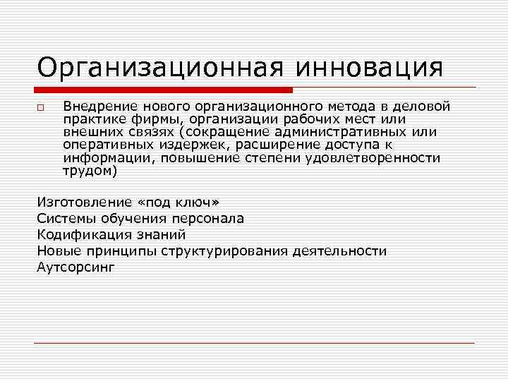 Организационная инновация o Внедрение нового организационного метода в деловой практике фирмы, организации рабочих мест