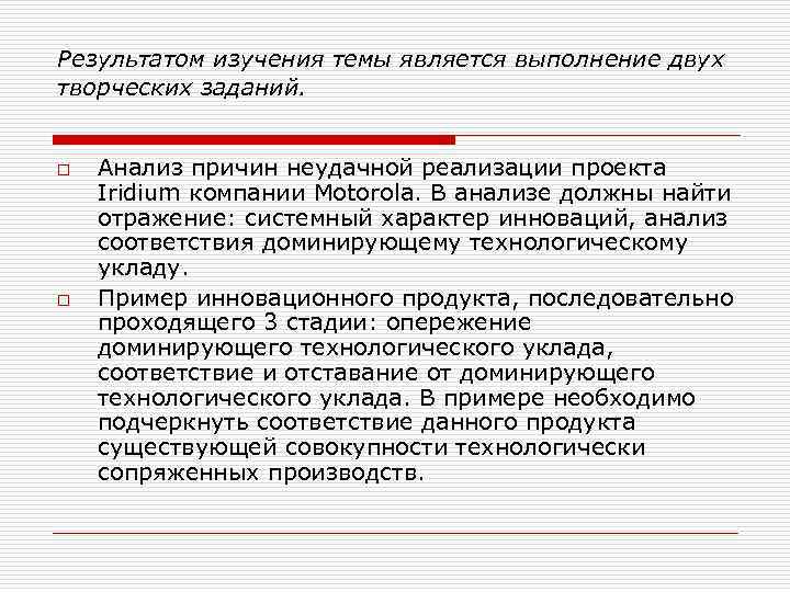 Результатом изучения темы является выполнение двух творческих заданий. o o Анализ причин неудачной реализации