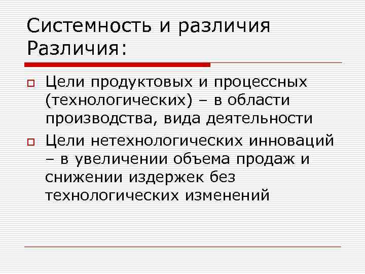 Системность и различия Различия: o o Цели продуктовых и процессных (технологических) – в области