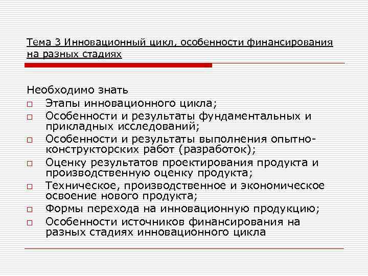 Тема 3 Инновационный цикл, особенности финансирования на разных стадиях Необходимо знать o Этапы инновационного