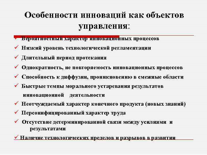 Особенности инноваций как объектов управления: ü Вероятностный характер инновационных процессов ü Низкий уровень технологической