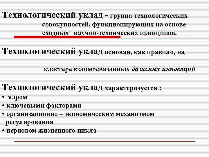 Технологический уклад - группа технологических совокупностей, функционирующих на основе сходных научно-технических принципов. Технологический уклад