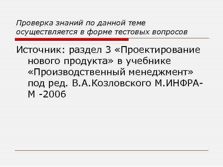 Проверка знаний по данной теме осуществляется в форме тестовых вопросов Источник: раздел 3 «Проектирование