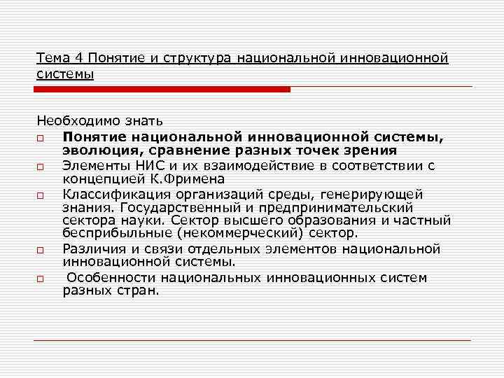 Тема 4 Понятие и структура национальной инновационной системы Необходимо знать o Понятие национальной инновационной