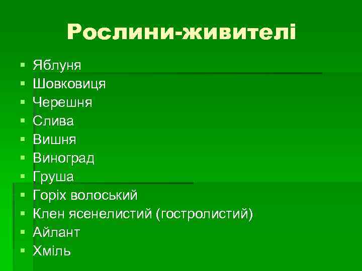 Рослини-живителі § § § Яблуня Шовковиця Черешня Слива Вишня Виноград Груша Горіх волоський Клен