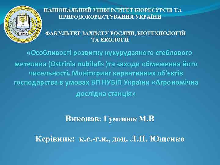 НАЦІОНАЛЬНИЙ УНІВЕРСИТЕТ БІОРЕСУРСІВ ТА ПРИРОДОКОРИСТУВАННЯ УКРАЇНИ ФАКУЛЬТЕТ ЗАХИСТУ РОСЛИН, БІОТЕХНОЛОГІЙ ТА ЕКОЛОГІЇ «Особливості розвитку