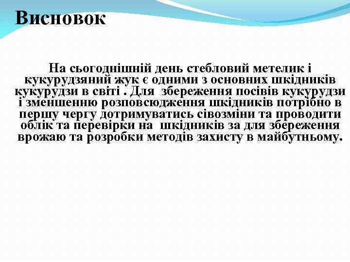 Висновок На сьогоднішній день стебловий метелик і кукурудзяний жук є одними з основних шкідників