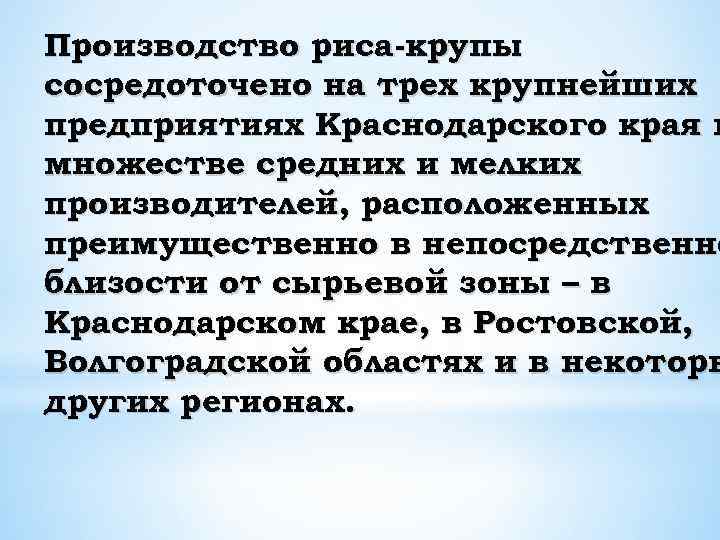 Производство риса-крупы сосредоточено на трех крупнейших предприятиях Краснодарского края и множестве средних и мелких