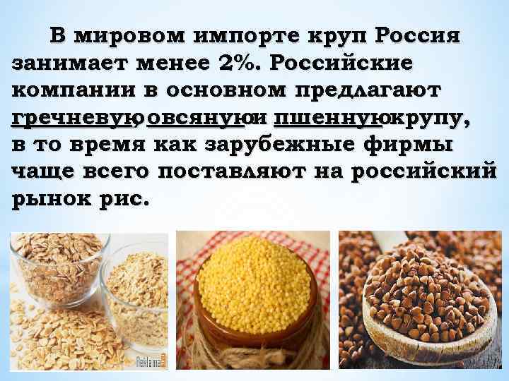 В мировом импорте круп Россия занимает менее 2%. Российские компании в основном предлагают гречневую