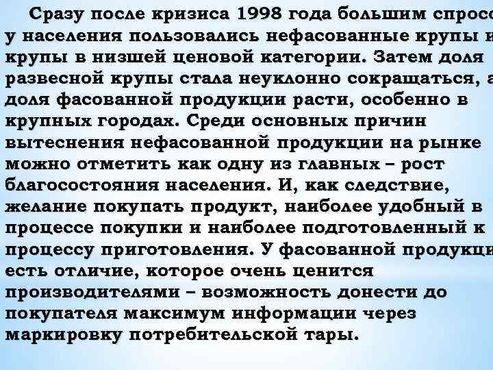 Сразу после кризиса 1998 года большим спросо у населения пользовались нефасованные крупы и крупы