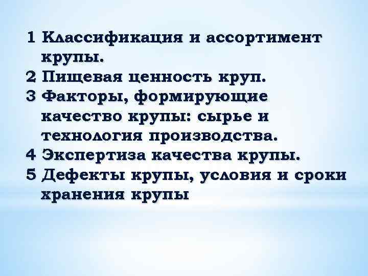 1 Классификация и ассортимент крупы. 2 Пищевая ценность круп. 3 Факторы, формирующие качество крупы: