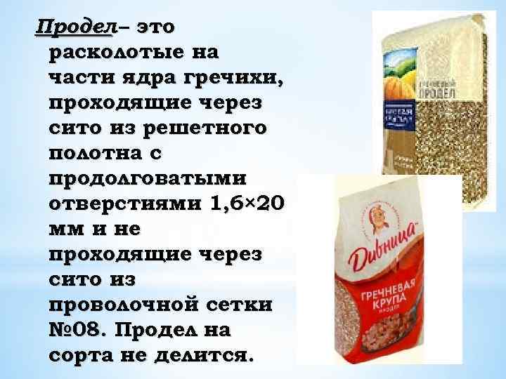 Продел – это расколотые на части ядра гречихи, проходящие через сито из решетного полотна