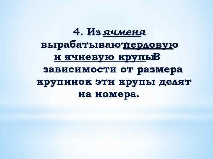 4. Из ячменя вырабатывают перловую и ячневую крупы. В. зависимости от размера крупинок эти