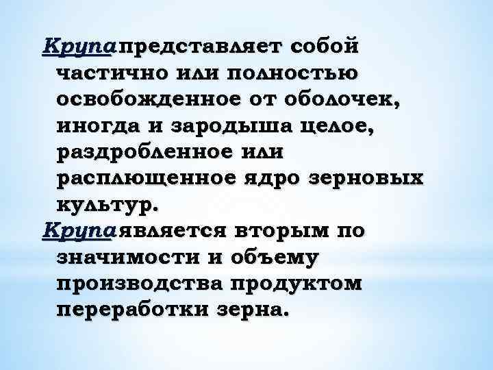 Крупа представляет собой частично или полностью освобожденное от оболочек, иногда и зародыша целое, раздробленное