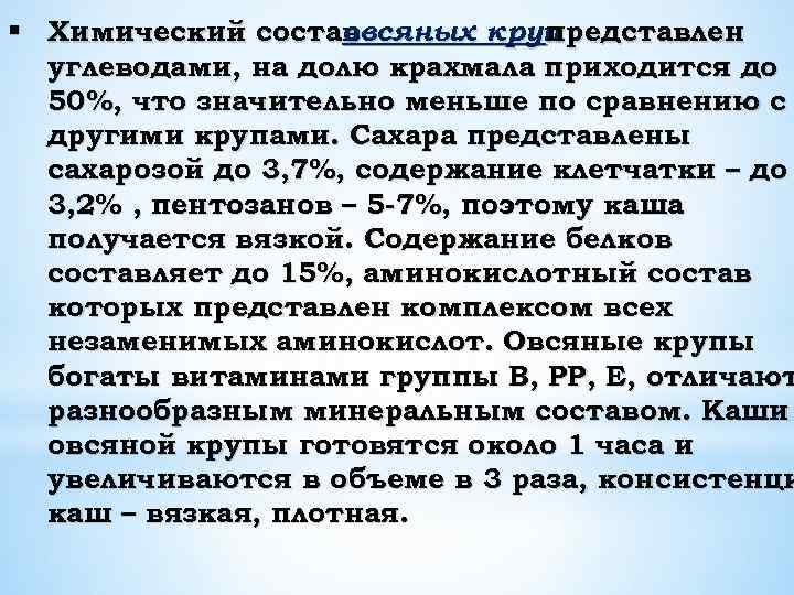 § Химический состав овсяных круп представлен углеводами, на долю крахмала приходится до 50%, что