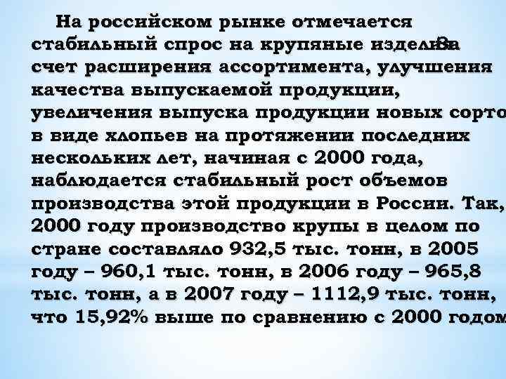 На российском рынке отмечается стабильный спрос на крупяные изделия. За счет расширения ассортимента, улучшения