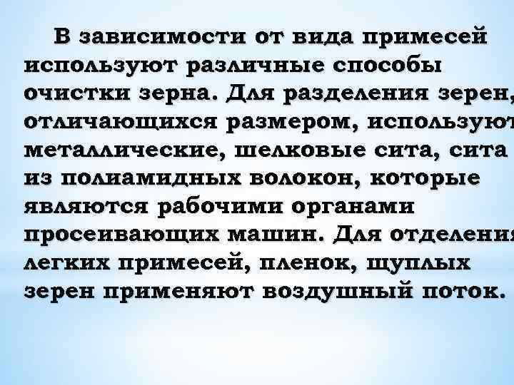 В зависимости от вида примесей используют различные способы очистки зерна. Для разделения зерен, отличающихся