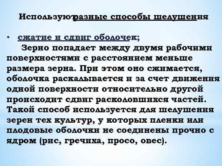 Используют разные способы шелушения : • сжатие и сдвиг оболочек; Зерно попадает между двумя