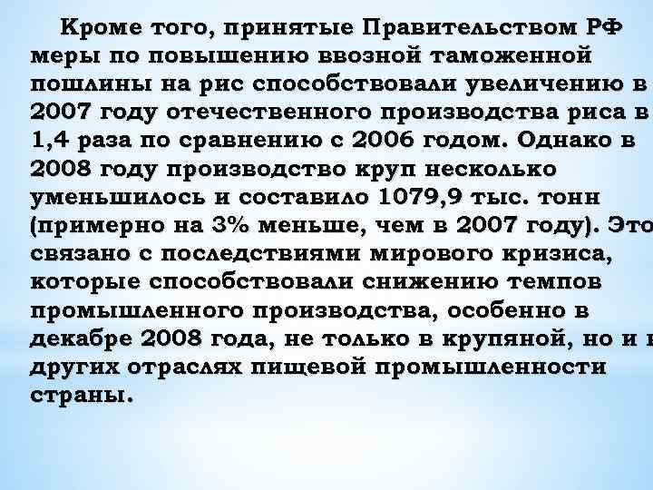 Кроме того, принятые Правительством РФ меры по повышению ввозной таможенной пошлины на рис способствовали