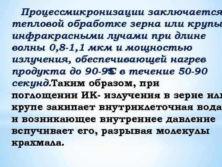 Процессмикронизации заключается тепловой обработке зерна или крупы инфракрасными лучами при длине волны 0, 8