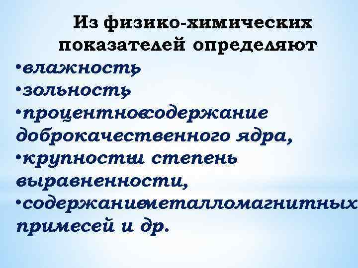 Из физико-химических показателей определяют • влажность , • зольность , • процентное содержание доброкачественного