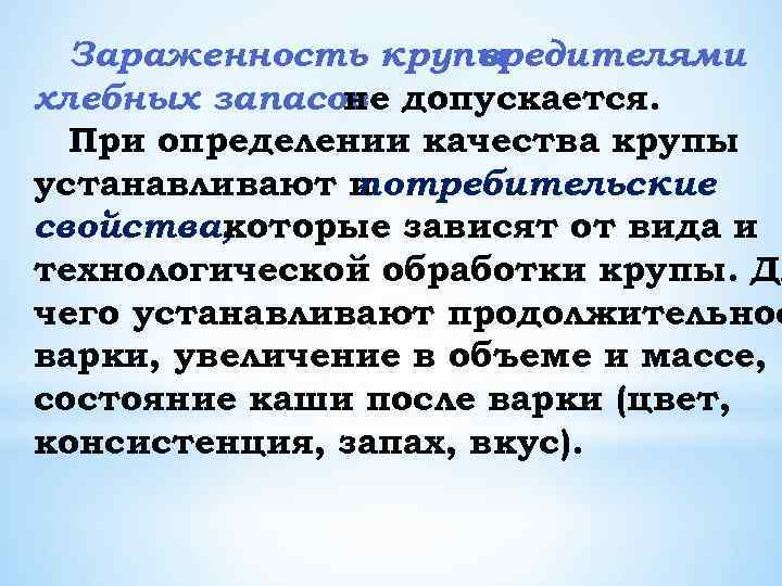 Зараженность крупы вредителями хлебных запасов допускается. не При определении качества крупы устанавливают и потребительские