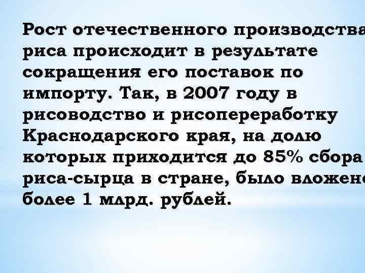 Рост отечественного производства риса происходит в результате сокращения его поставок по импорту. Так, в