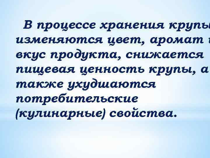 В процессе хранения крупы изменяются цвет, аромат и вкус продукта, снижается пищевая ценность крупы,